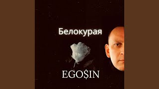 Белокурая - EGO$IN