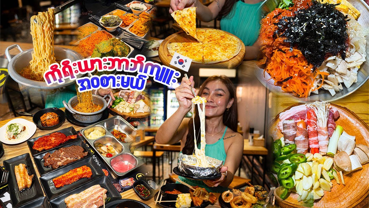 အချိန်အကန့်အသတ်မရှိကိုရီးယားBBQဘူဖေး_ Best Ultimate Korean BBQ Buffet  Unlimited Time, Unlimited Fun