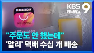 시키지도 않은 택배가 무더기로…알리 ‘개인정보’ 논란 [9시 뉴스] / KBS  2024.05.16.