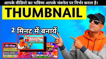 Thumbnail Kaise Banaen | How To Make Thumbnails For YouTube Videos | Tech desi 5
