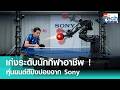 หุ่นยนต์ AI ตีปิงปองจาก Sony เก่งจนโต้กับนักกีฬาอาชีพได้ (แม้จะแพ้ก็ตาม) | TNN Tech Reports
