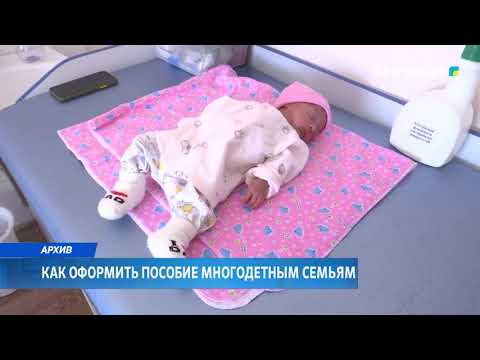 КАК ОФОРМИТЬ ПОСОБИЕ МНОГОДЕТНЫМ СЕМЬЯМ