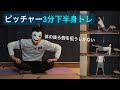 【1セット3分】下半身の後ろ側を狙った球速アップトレーニング