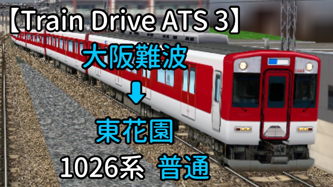 【Train Drive ATS 3】近鉄奈良線編 4099レ 大阪難波 ︎ 東花園 1026系 普通 - YouTube