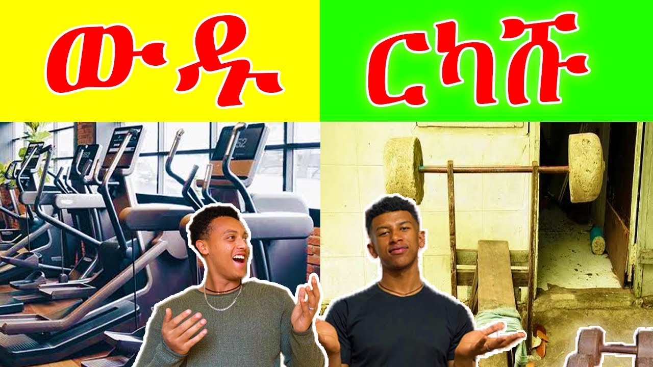 በጣም ዉዱ እና ርካሹ gym ዋጋ አዲስ አበባ ዉስጥ🇪🇹