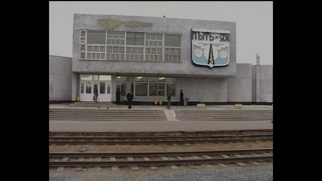 Поездка на поезде 12я ( Ямал) Москва - Новый Уренгой. Из Левшино до Пыть-Яха