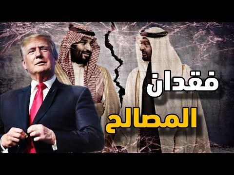 كيف يتعارض الصراع بين السعودية والإمارات مع المصالح الأمريكية