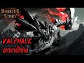 Monster  Story | ดาวหางสีชาด Valphalk