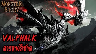 Monster Story ดาวหางสชาด Valphalk Valstrax