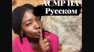 Асмр на русском. ASMR in Russian language // i tried ASMR