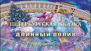 Петербургская сказка длинный ролик