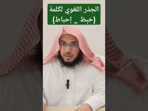 الجذر اللغوي لكلمة ح ب ط إحباط