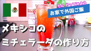 大衆のビールカクテル メキシコの【ミチェラーダ】の作り方 おうちで外国ごはん 2