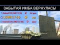 НА ЗАБЫТОЙ ИМБЕ ТАЩИТ ОДИН ПРОТИВ ВСЕХ Т54 WOT BLITZ