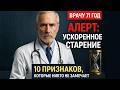 Врач в 71 год раскрывает: 10 признаков того, что ваше тело стареет в два раза быстрее