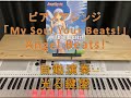 「My Soul,Your Beats!」PDF楽譜 自動演奏 光る鍵盤