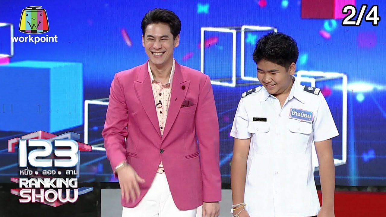 123 RANKING SHOW | นักจำปริศนา | EP.41 | 17 ธ.ค. 62 [2/4]