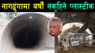 नागढुंगा सुरुङ्गभित्र के–के हुदैछ काम? सुरुङ्गमा आउने पानी यसरी रोकिन्छ | Nagdhunga Tunnel Update