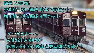 Nゲージ 鉄道模型 阪急2300系 京都線2313編成、嵐山線2309編成 ゆかり鉄道入線 マイクロエース A-6821,8489