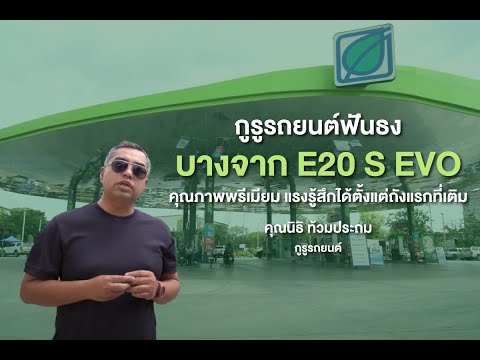 กูรูรถยนต์ฟันธง บางจาก E20 S EVO คุณภาพพรีเมียม แรงรู้สึกได้ตั้งแต่ถังแรกที่เติม