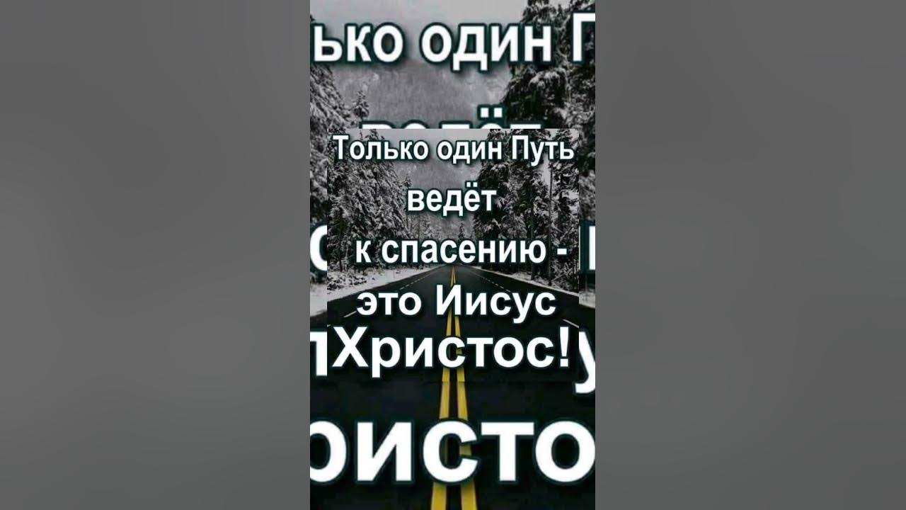 Путь к Спасению! - YouTube