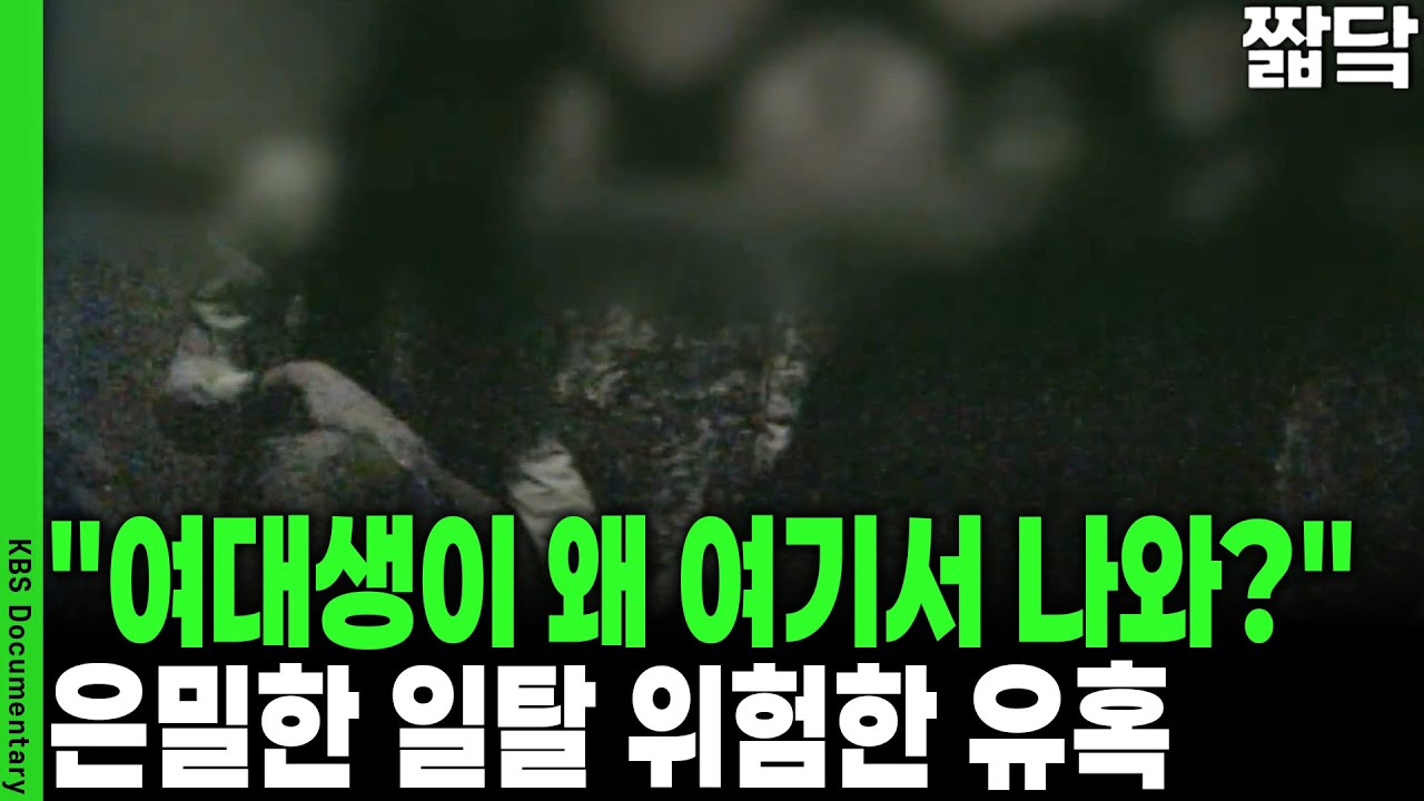 하룻밤 쾌락의 대가! 키스방부터 호스트바까지... 음지로 숨어든 위험한 유혹 | KBS 20091030 방송