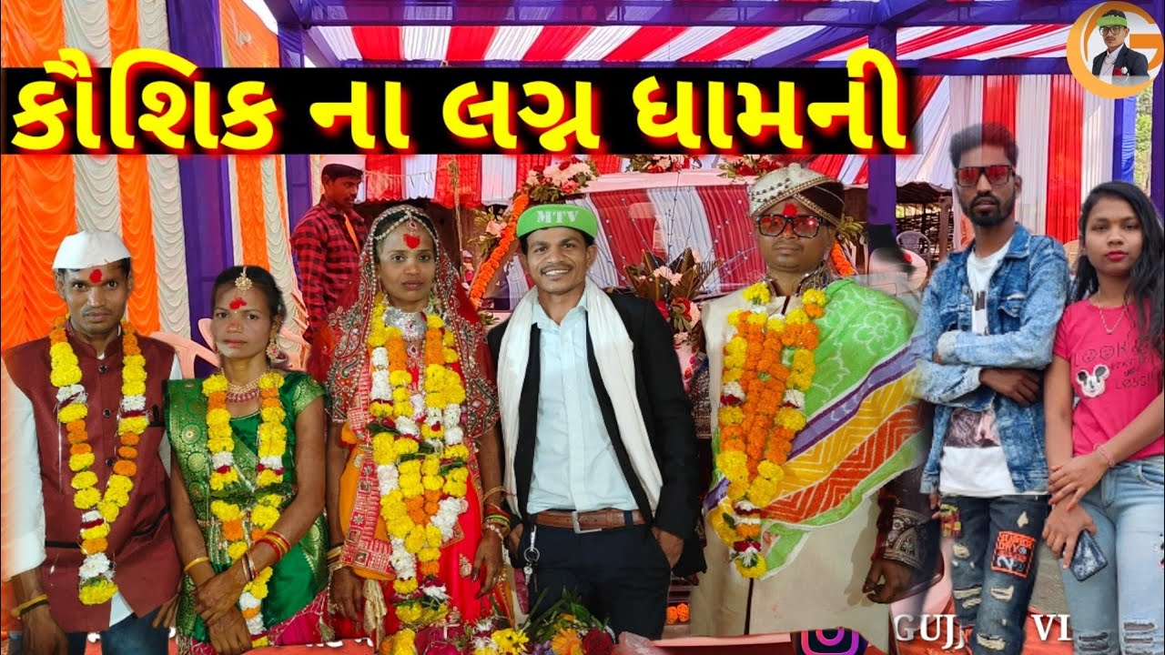 કૌશિક ના લગ્ન ધામણી ગામ માં RT DANGI COMEDY