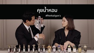 คุยน้ำหอม น่าจับตามอง | Penhaligon’s x BOROMV