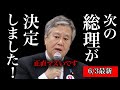 【速報】次期総理が決定。原口一博が語る「消される2人の大物政治家」とは
