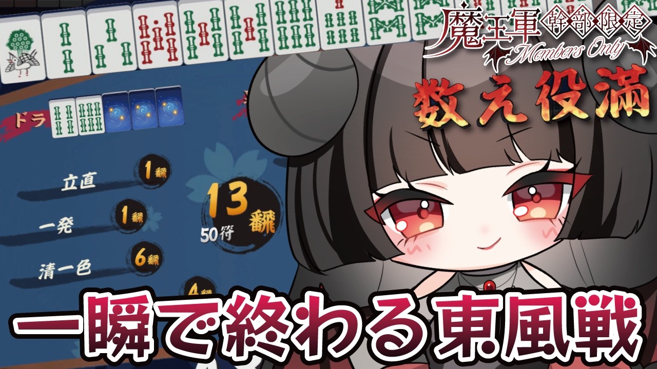 【メン限】もはや実質一局戦【魔王軍幹部】