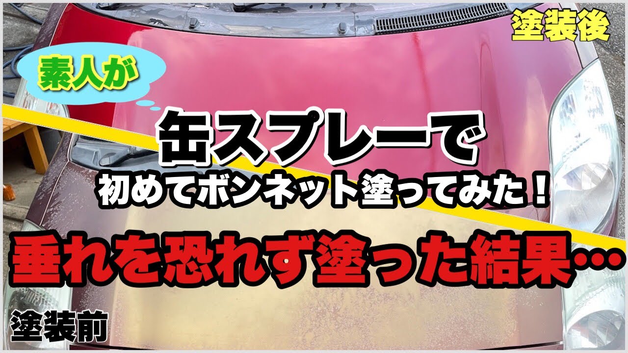 【車のDIY塗装】初めて缶スプレーでボンネット塗ってみた！クリアがポロポロ…劣化した塗装とはサヨナラ！