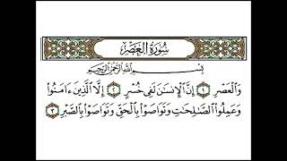 سورة العصر _ بصوت الشيخ أحمد العجمي