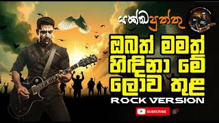 Obath Mamath Jagath Wikkramasingha Rock Cover Yakkha Puththu