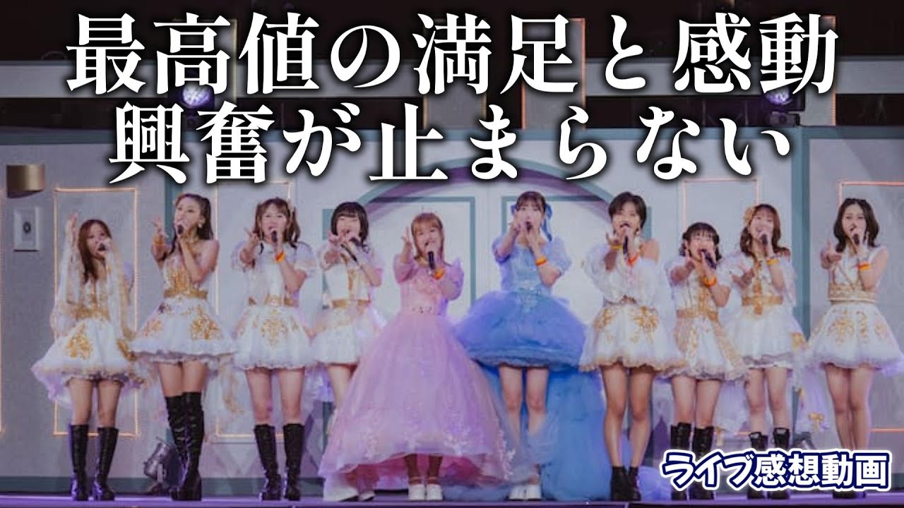 【ライブ感想動画】最高の感動と興奮！！全て！！全てが！！よかった！！