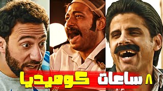 ٨ ساعات من الضحك الهيستيري مع نجوم الكوميديا ? محمد ثروت - حمدي الميرغني - محمد سلام