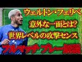 【ガンバ】ウェルトン３試合分析！ウイングにFWもこなす万能アタッカー。正直な評価は！？