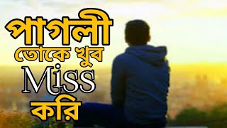 পাগলী তোকে খুব miss করি / bangla sed poetry /Sed kobita screenshot 4