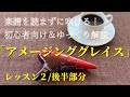 オカリナ/初心者/アメージンググレイス/後半/楽譜を読まない/レッスン2/ゆっくり解説/わかりやすい指使い