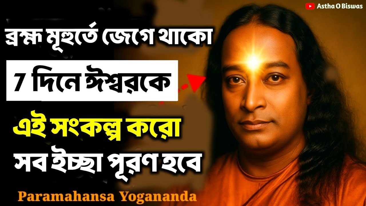 ব্রহ্ম মূহুর্তে জেগে থাকো আর 7 দিন ঈশ্বরকে সংকল্প করো | Bengali Spiritual Video By Yogananda