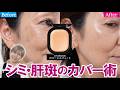 【シミ・肝斑】フローレスフィットを使いプロが教える完全カバー術！