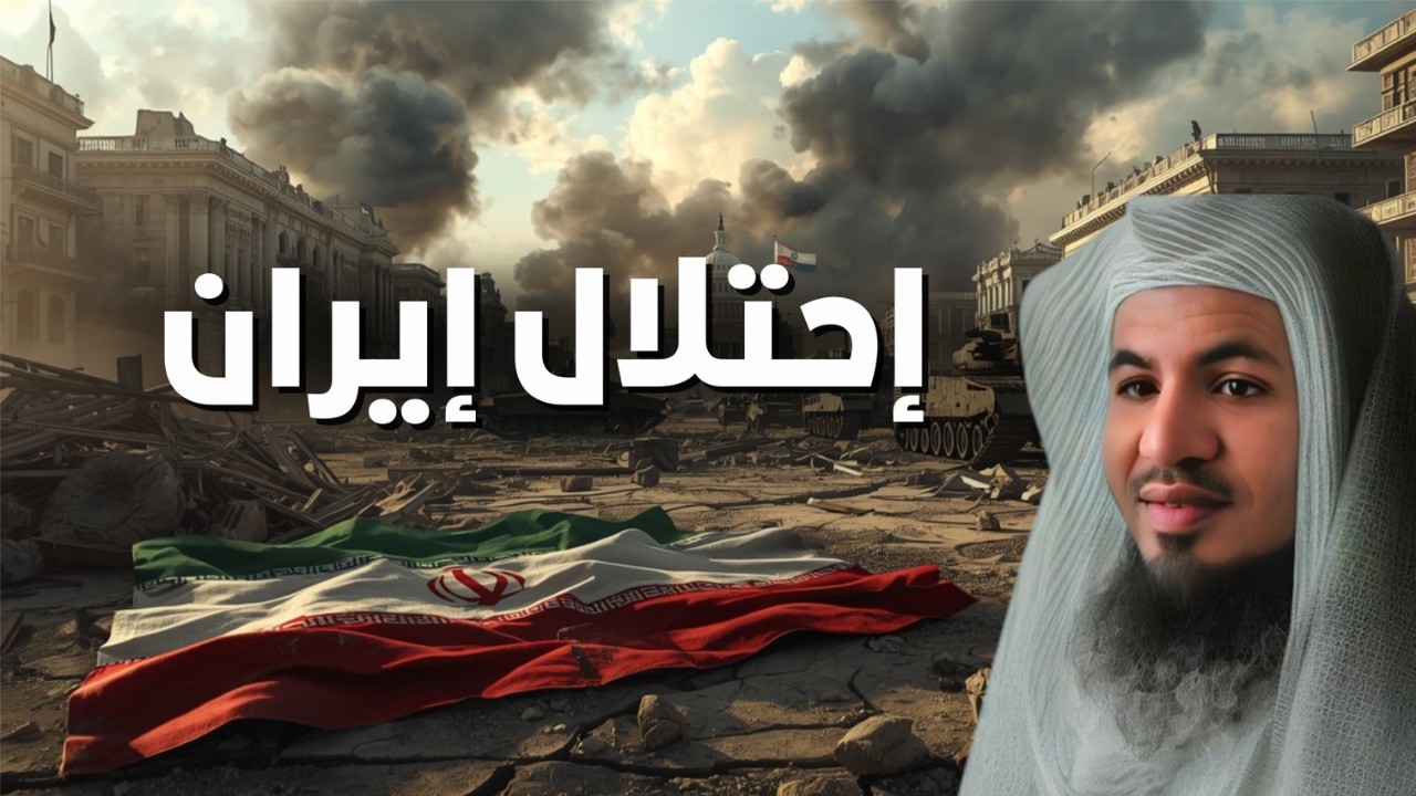 احتلال ايران...حدث قد يغيّر خريطة الشرق الأوسط!😮 الشيخ محمد الشنقيطي