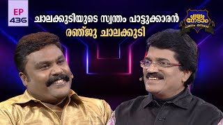 Parayam Nedam | Episode -436| MG Sreekumar & Renju chalakudy  | Part1| Musical Game Show