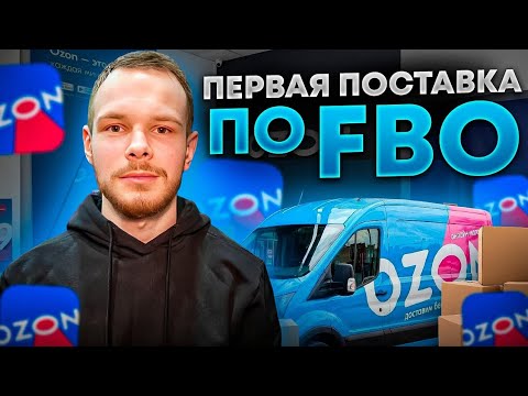 Продажи со склада OZON. Как оформить поставку по FBO?