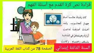 نص كرة القدم على الصفحة 78 من كتاب اللغة العربية للسنة الثالثة إبتدائي الجيل الثاني مع أسئلة الفهم