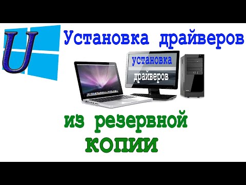 Как установить драйвера из резервной копии Windows