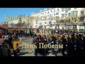 Комсомольск-на-Амуре  9 Мая  Парад Победы