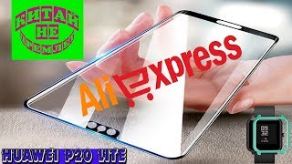 Я ВЕРНУЛСЯ! ПОЛЕЗНЫЕ ТОВАРЫ С ALIEXPRESS/ СТЕКЛА ДЛЯ HUAWEI P20 LITE/ БАМПЕР ДЛЯ XIAOMI AMAZFIT BIP