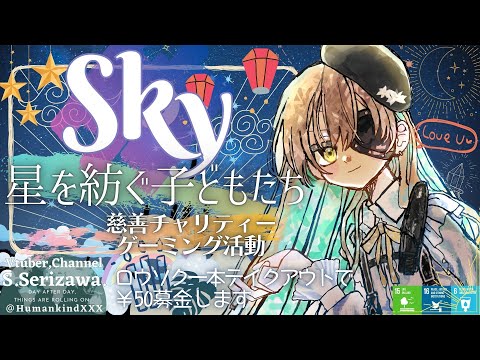 🍀慈善チャリティーゲーミング活動 "Sky 星を紡ぐ子どもたち"放送🌦️🌈✨ 戦いに疲れた引退傭兵VTuberによる宵ノ口平穏星の子生活🌟178日目