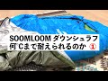 【冬キャンプ 寒さ対策】コスパ最高なsoomloomダウンシュラフ 何℃まで耐えられるのか検証