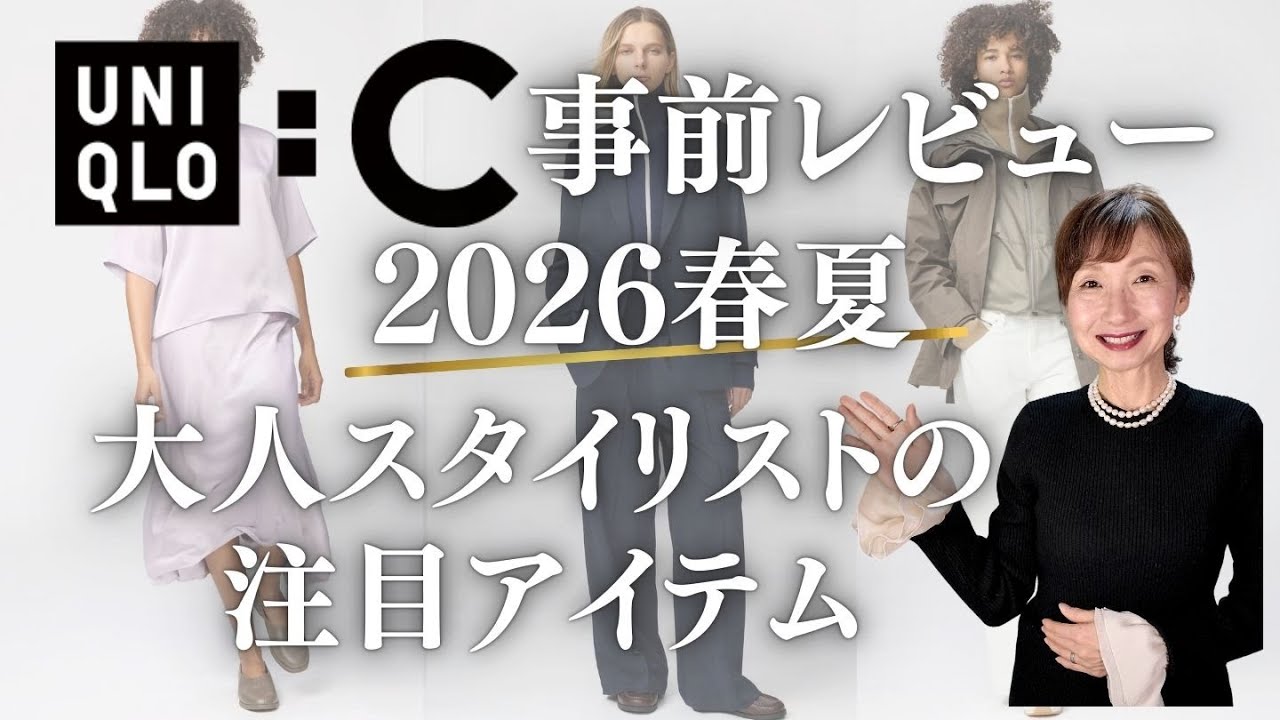 【UNIQLO:C】2026春夏 発売前レビュー　スタイリストの注目アイテム＆大人女性にお薦めアイテム  #uniqloc  #50代ファッション #40代ファッション #ユニクロ新作